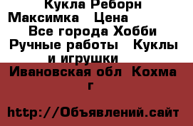 Кукла Реборн Максимка › Цена ­ 26 000 - Все города Хобби. Ручные работы » Куклы и игрушки   . Ивановская обл.,Кохма г.